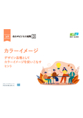 色彩のビジネス活用　カラーイメージ