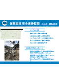 【導入事例】復興現場安全進捗監視 土木・建設会社様