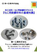 加工法別！ねじ用鉄鋼材がわかる『ねじ用鉄鋼材料の基礎知識』