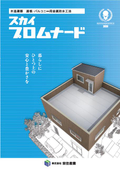 【木造住宅 防水材(屋上・バルコニー)】金属防水工法 ／ パンフレット [スカイプロムナード]