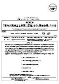 環 境 省 :「第六次環境基本計画」の要諦と今後の環境政策の方向性
