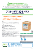 【製品カタログ】枚葉機用乳化抑制タイプ給湿液『アストロギア304プラス』
