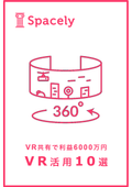 10 outstanding case studies with an annual profit of 60 million yen from VR sharing! Easy VR 'Spacelee' available anywhere (with a 14-day free coupon).
