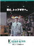 新発想のラック&ピニオンが直動の常識を変える。「株式会社古賀歯車製作所」