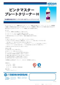【製品カタログ】有機則非該当型ピンクマスター用プレートクリーナー『ピンクマスター プレートクリーナーH』
