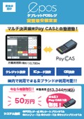 【飲食店向け】タブレットPOSレジ『epos』クレジット・ICカード・QR決済対応