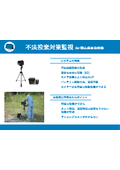 【モニタリングミックス導入事例】不法投棄対策監視　岡山県自治体様