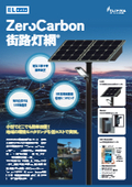 小型でどこでも簡単設置！ 地域の環境モニタリングを低コストで実現！『ZeroCarbon 街路灯網』