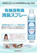 有機溶剤の臭いをスプレーで簡単に軽減　有機溶剤臭消臭スプレーのカタログ