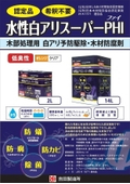 木部処理用白アリ予防駆除・木材防腐剤『水性白アリスーパーPHI』