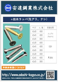 【家具金物副資材】皿木ネジ（先アリ、先ナシ）木材をしっかりと固定