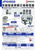 Power Generator | Long-duration generator 【JPG Series】 Three-phase 200V 4.5kVA output model long-duration generator