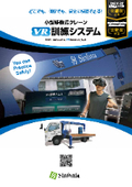 小型移動式クレーンVR訓練システム