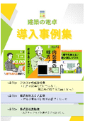 【事例集】内装工事会社向け拾い出しソフト『建築の電卓』