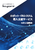 Introduction materials for industrial robot implementation support services (Kyoni Robot Promotion Office)