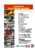 スウェーデン鋼・耐摩耗鋼板『HARDOX（ハルドックス）』総合製品実績事例集