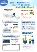 『ビーバーSensor』感染症対策の切り札《コロナ・熱中症・インフルエンザ対策》