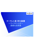 クーラント液浄化装置　【基礎知識集 ＆ 技術集】～サイクロンとは～