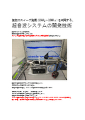 Development technology for ultrasonic systems utilizing multiple sweep oscillations (20 kHz to 20 MHz).