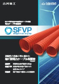 電力ケーブル保護管『SFVP』再エネ地中送電の特別高圧ケーブル対応