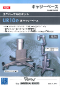 産業用協働ロボット ユニバーサルロボット UR10e専用ロボット架台『キャリーベース』：レオンアルミ
