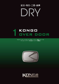 配送・物流・工場・倉庫向け　産業用オーバードアー　DRY　の製品カタログ【2024改訂版】