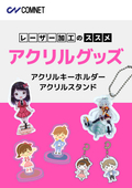 【レーザー加工のススメ資料】レーザー加工がアクリルグッズ製造に向いている理由とは？