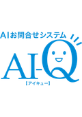 AIお問合せシステム『AI-Q』サービス概要資料