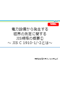 電力設備から発生する 磁界の測定に関する　JIS規格の概要１  JIS C 1910-1/-2とは