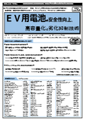 【書籍】ＥＶ用電池の安全性向上、高容量化と劣化抑制技術（No.2228）