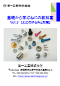 基礎から学ぶねじの教科書Vol.3【ねじのゆるみと対策】［ねじを基礎から理解したい方必見です！］