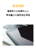 【事例紹介】薄膜塗工の品質向上と廃液量の大幅削減を実現