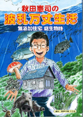 【無添加住宅】誕生秘話がよくわかる漫画を先着10名にプレゼント！