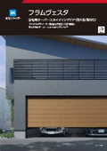 住宅用オーバースライディングドア『フラムヴェスタ』