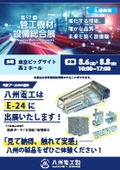 管工機材・設備総合展2025