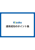 Collection of Key Points for Successful Operation of the On-Site Construction Management App 'Kizuku'