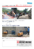 In the spraying construction of slopes, we compared the conventional mortar spraying plant with a squeeze-type mortar pump. Significant reductions in installation area and installation time were achieved.