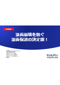 技術資料『～法面崩壊を防ぐ！コンクリートキャンバスのメリット～』｜太陽工業株式会社