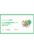 クラウド型文書管理・品質管理システム 『Agatha QMS』