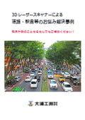 計測・測量サービス　道路・トンネル内・駅舎 現況計測