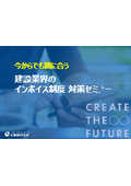 【資料】今からでも間に合う建設業界のインボイス制度対策セミナー