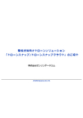 【ゼンリンデータコム】「ドローンスナップ」概要資料 1