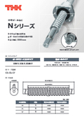 Forced cooling of ball screw shafts is possible with the 'Hollow Ball Screw N Series': THK Corporation