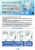 情報システム部門様、経理部門様向け ERPのためのデータ処理・PDF帳票作成サービス