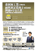 金属加工業における顧客満足度向上のための納期を守る方策