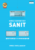 サニタリーユニット『SANIT』総合
