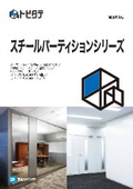 文化シヤッター『スチールパーティションシリーズ』