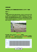 現場施工事例 「豪雨被害による河川災害復旧工法に採用されたソルコマット（ブロックマット）工法を ご紹介！」