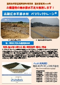 現場施工事例「砂・砕石に変わる板状排水材工法」をご提案！板状排水材工法「パブリックドレーン」施工事例をご紹介！