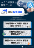 在庫情報と連動して管理ができる！クラウド受発注管理システム『UM販売購買』